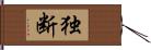 独断 Hand Scroll