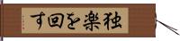 独楽を回す Hand Scroll