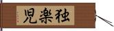 独楽児 Hand Scroll