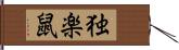 独楽鼠 Hand Scroll