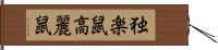 独楽鼠 Hand Scroll