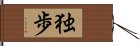 独歩 Hand Scroll