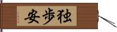 独歩安 Hand Scroll