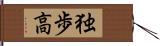 独歩高 Hand Scroll