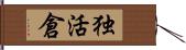 独活倉 Hand Scroll