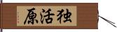 独活原 Hand Scroll