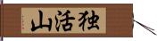 独活山 Hand Scroll