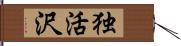 独活沢 Hand Scroll