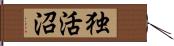 独活沼 Hand Scroll