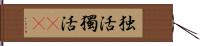 独活 Hand Scroll