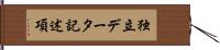 独立データ記述項 Hand Scroll