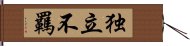 独立不羈 Hand Scroll