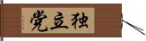 独立党 Hand Scroll