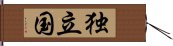 独立国 Hand Scroll