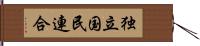 独立国民連合 Hand Scroll