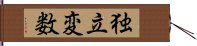 独立変数 Hand Scroll