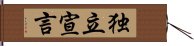 独立宣言 Hand Scroll