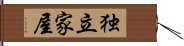 独立家屋 Hand Scroll