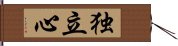 独立心 Hand Scroll