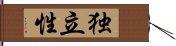 独立性 Hand Scroll