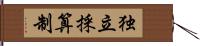 独立採算制 Hand Scroll