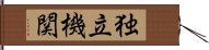 独立機関 Hand Scroll