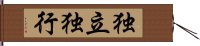 独立独行 Hand Scroll