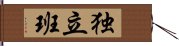 独立班 Hand Scroll