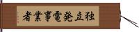 独立発電事業者 Hand Scroll