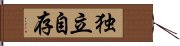 独立自存 Hand Scroll