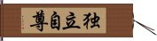 独立自尊 Hand Scroll