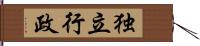 独立行政 Hand Scroll