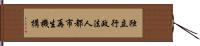 独立行政法人都市再生機構 Hand Scroll