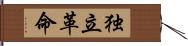 独立革命 Hand Scroll