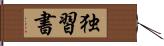 独習書 Hand Scroll