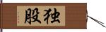 独股 Hand Scroll