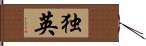 独英 Hand Scroll