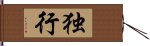 独行 Hand Scroll