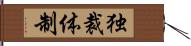 独裁体制 Hand Scroll