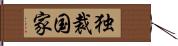 独裁国家 Hand Scroll
