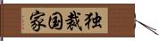 独裁国家 Hand Scroll