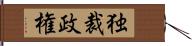 独裁政権 Hand Scroll
