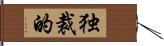 独裁的 Hand Scroll