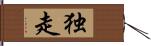 独走 Hand Scroll