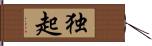 独起 Hand Scroll