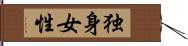 独身女性 Hand Scroll