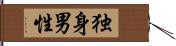 独身男性 Hand Scroll