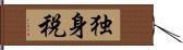 独身税 Hand Scroll