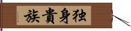 独身貴族 Hand Scroll