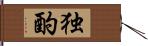 独酌 Hand Scroll